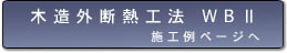 木造外張り断熱工法施工例ページへ
