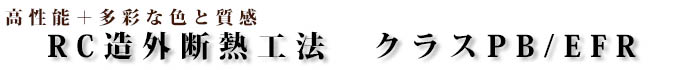 フォルムも美しいRC外断熱工法の建築物