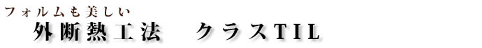 フォルムも美しいRC外断熱工法の建築物