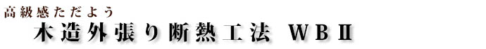 木造外張り断熱工法