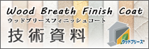ウッドブリースフィニッシュコート資料