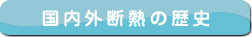 国内外断熱の歴史