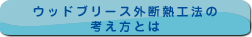 ウッドブリース外断熱工法の考え方とは