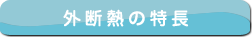 外断熱の特長