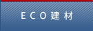 eco建材