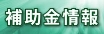 補助金情報