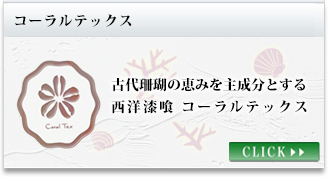 コーラルテックス