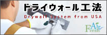 ドライウォール