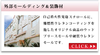 外部モールディング＆装飾材