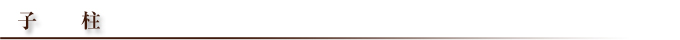 子柱