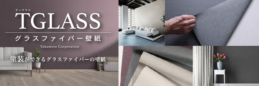 グラスファイバー壁紙　TGLASS