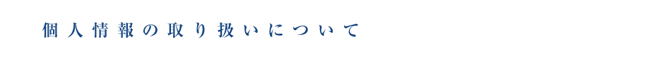 個人情報の取り扱いについて