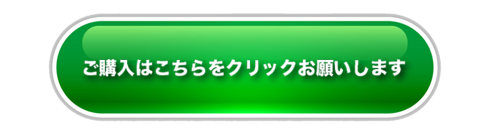 購入ボタン