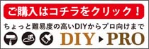 自社サイトDIY-PRO