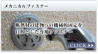 メカニカルファスナー