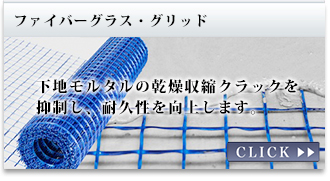 ファイバーグラス・グリッド