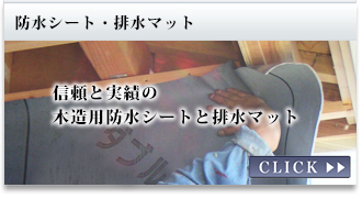 防水シート・マット