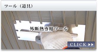 ツール（道具）