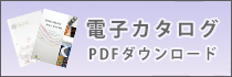 電子カタログ
