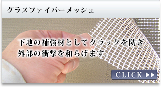 グラスファイバーメッシュ