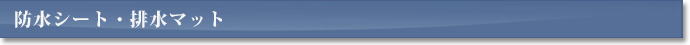 防水シート・排水マット