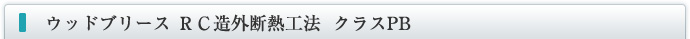 ＲＣ造外断熱工法 クラスPB