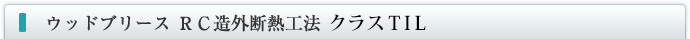 ＲＣ造外断熱工法 クラスEFRタイルプラス